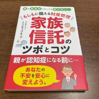 もしもに備える財産管理家族信託のツボとコツ(人文/社会)