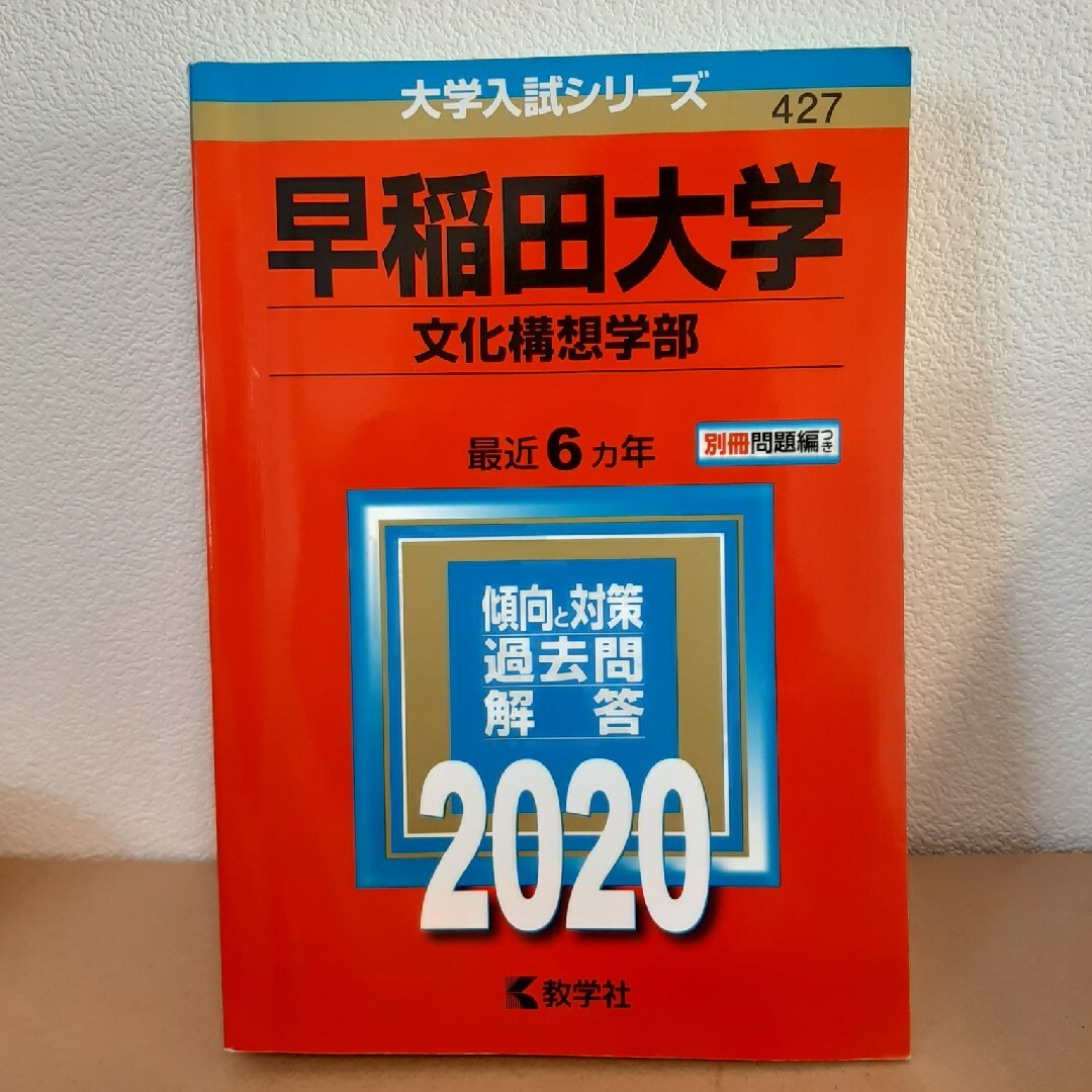 早稲田大学（文化構想学部） エンタメ/ホビーの本(語学/参考書)の商品写真