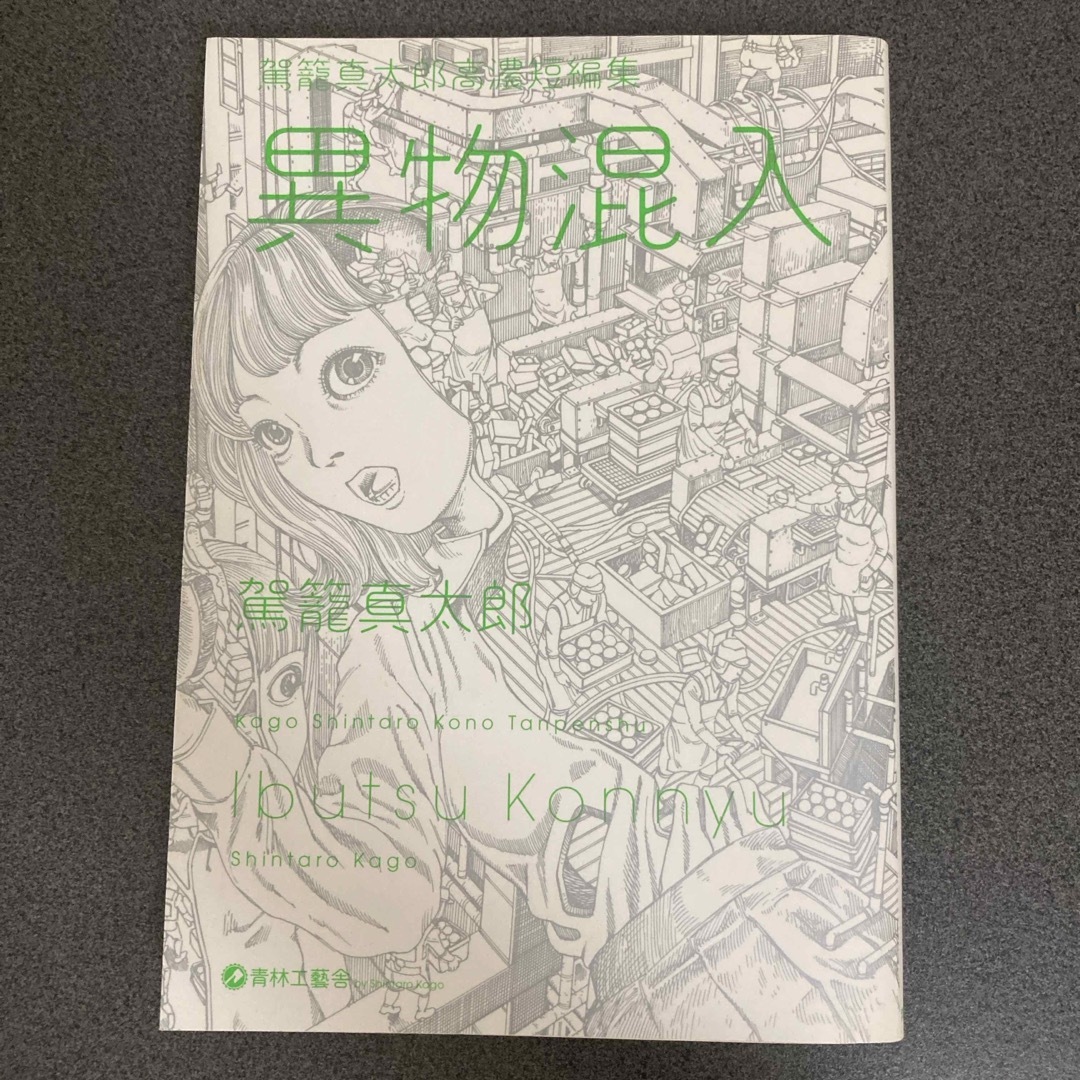 駕籠真太郎高濃短編集　異物混入 エンタメ/ホビーの漫画(青年漫画)の商品写真