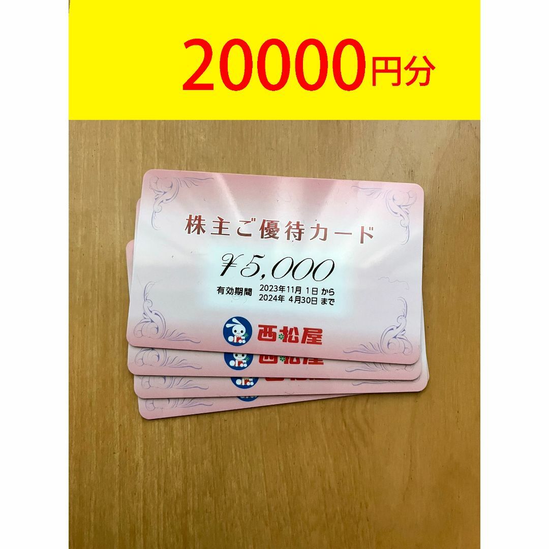 西松屋　株主優待カード　20000円分　匿名発送優待券/割引券