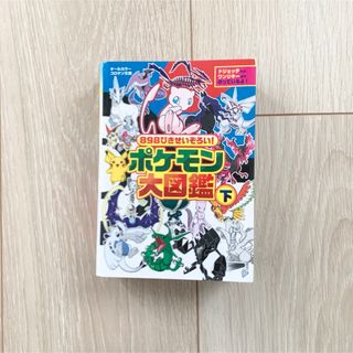 ポケモン(ポケモン)のポケモン 大図鑑 下(絵本/児童書)