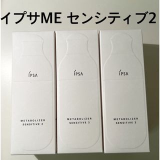 イプサ(IPSA)の【新品】イプサ ME センシティブ2本体 3本セット IPSA(化粧水/ローション)