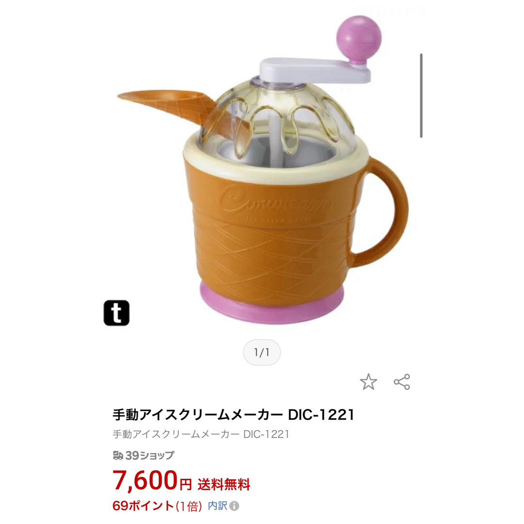 ドウシシャ(ドウシシャ)の未開封　アイスクリームメーカー インテリア/住まい/日用品のキッチン/食器(調理道具/製菓道具)の商品写真