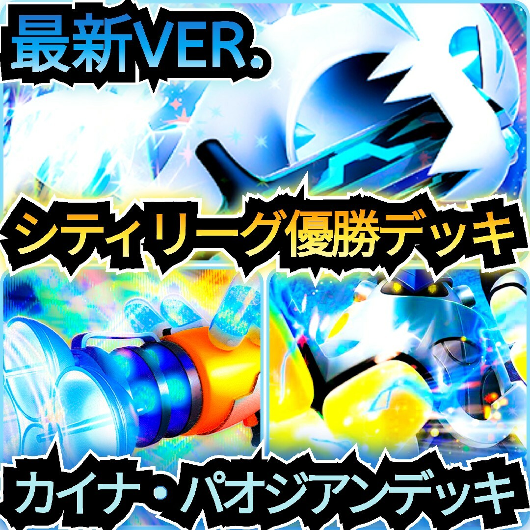 ポケモン - 【最新VER.】シティリーグ優勝デッキ カイナ・パオ ポケモン - 【最新VER.】シティリーグ優勝デッキ カイナ・パオ