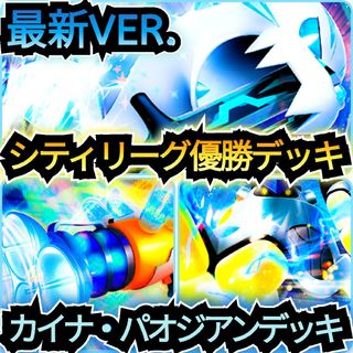 ポケモン(ポケモン)の【最新VER.】シティリーグ優勝デッキ　カイナ・パオジアンデッキ　本格構築デッキ(カード)