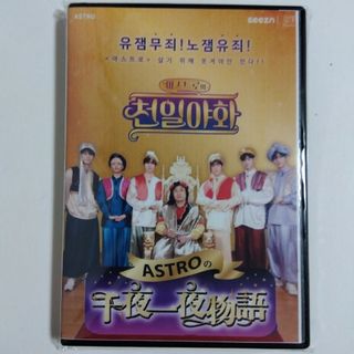 ASTROの千夜一夜物語　DVD(韓国/アジア映画)