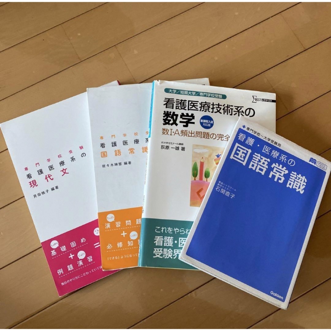 専門学校、大学受験用　看護医療系の問題集セット エンタメ/ホビーの本(語学/参考書)の商品写真