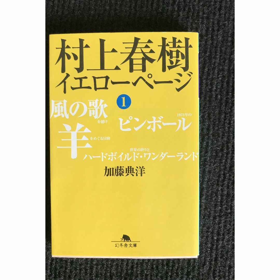 村上春樹 イエローページ〈1〉 (幻冬舎文庫) 17i22 アート/エンタメ 村上春樹 イエローページ〈1〉 (幻冬舎文庫) 17i22 アート/エンタメ