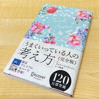 ディスカバード(DISCOVERED)のうまくいっている人の考え方《完全版》限定プレミアムカバー(その他)