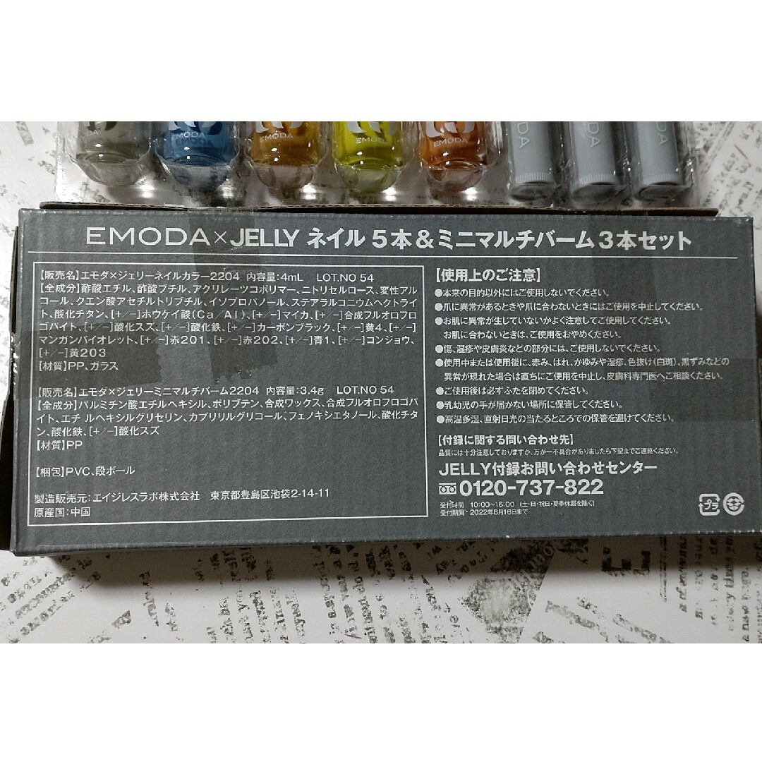 EMODA(エモダ)の185 JELLY 4月号 付録　EMODA　ネイル　アイシャドウ　チーク コスメ/美容のキット/セット(コフレ/メイクアップセット)の商品写真