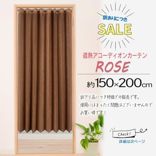 《数量限定！更に値下げ！》訳アリお買い得！遮熱アコーディオンカーテン【ローズ】(のれん)