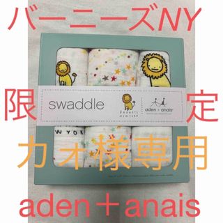 エイデンアンドアネイ(aden+anais)のカォ様専用　　aden＋anais swaddle スワドル　バーニーズNY限定(おくるみ/ブランケット)