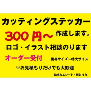 カッティングステッカー作成デカール 切り文字  制作 オリジナルシール　オーダー(ステッカー)