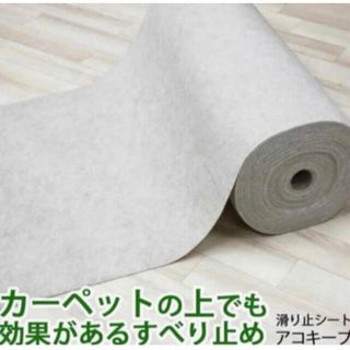 【新品】カーペット用すべり止め　重ね敷用 絨毯ラグ 滑りどめ 約80×180cm(カーペット)