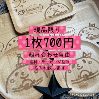 組み合わせ自由　名入り　誕生日　出産祝い　プチギフトに　1枚700円　送料込み(プレート/茶碗)