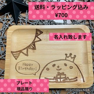 木製プレート　名入れ致します　送料込み　ラッピング無料　出産祝い　誕生日　ギフト(プレート/茶碗)