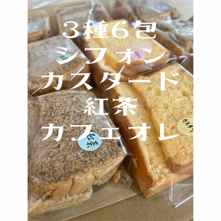 シフォン　６包　カスタード　カフェオレ　紅茶(菓子/デザート)