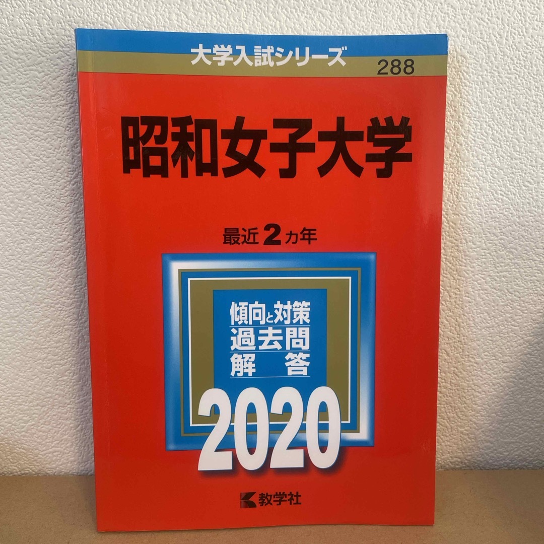 昭和女子大学 エンタメ/ホビーの本(語学/参考書)の商品写真