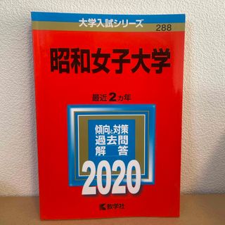 昭和女子大学(語学/参考書)