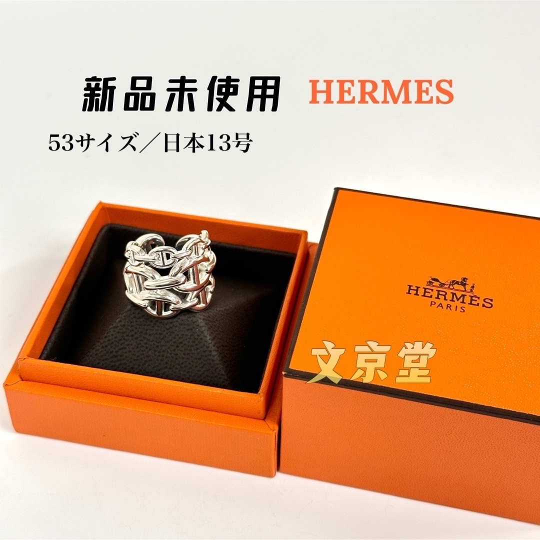 Hermes - シェーヌダンクル アンシェネ GM 指輪 HERMES エルメス ...