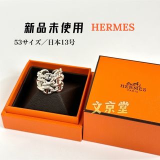 エルメス(Hermes)のシェーヌダンクル アンシェネ GM 指輪 HERMES エルメス シルバーリング(リング(指輪))