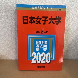 日本女子大学(語学/参考書)