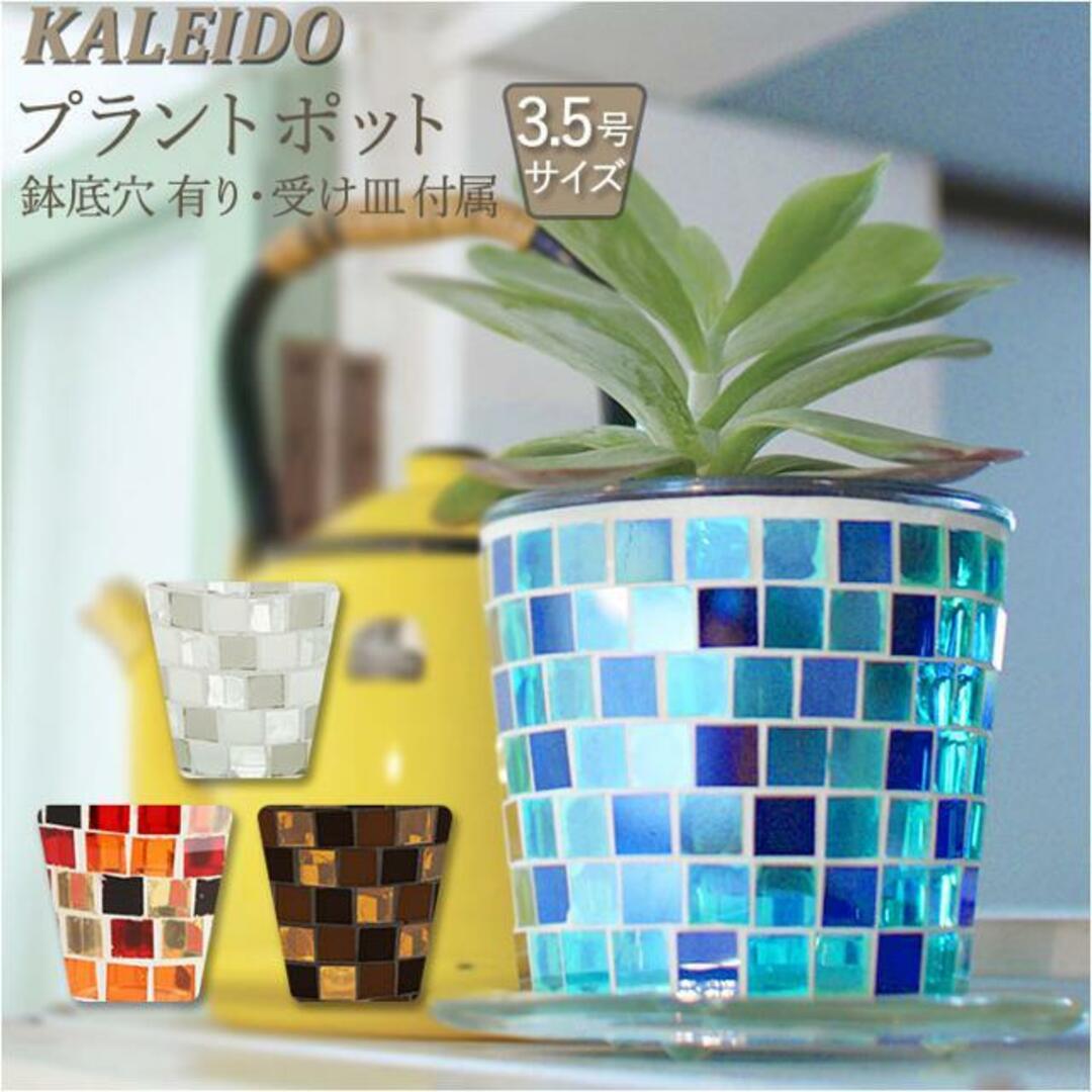 KALEIDO プラントポット 3.5号サイズ インテリア/住まい/日用品のインテリア小物(花瓶)の商品写真