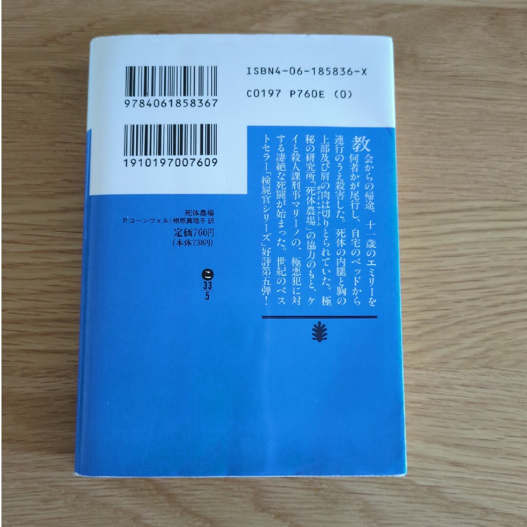 講談社(コウダンシャ)の死体農場　パトリシア・コ－ンウェル著 エンタメ/ホビーの本(文学/小説)の商品写真