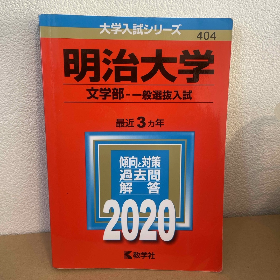 明治大学（文学部－一般選抜入試） エンタメ/ホビーの本(語学/参考書)の商品写真