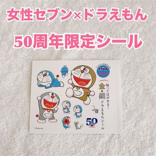 【未使用】女性セブン ドラえもん50周年記念 金銀 シール　限定品レアプレミア(キャラクターグッズ)