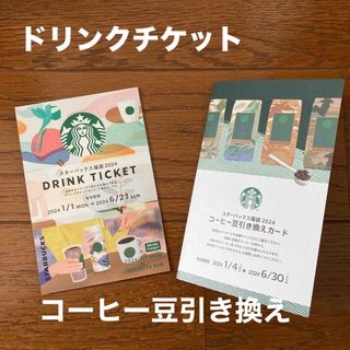 スターバックスコーヒー(Starbucks Coffee)のスターバックス福袋2024(フード/ドリンク券)