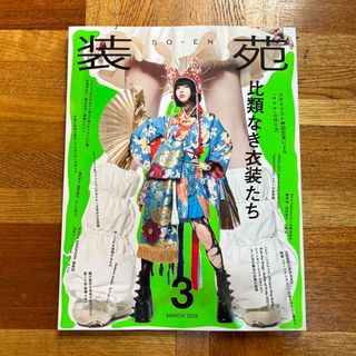 装苑 2024年 03月号 [雑誌](ファッション)