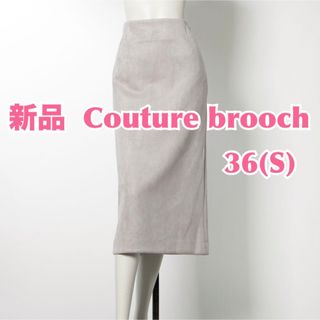 クチュールブローチ(Couture Brooch)の【未使用】Couture brooch クチュールブローチ　ロングスカート　白(ロングスカート)