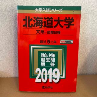 北海道大学（文系－前期日程）(語学/参考書)