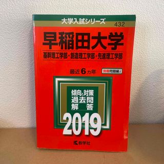 早稲田大学（基幹理工学部・創造理工学部・先進理工学部）(語学/参考書)