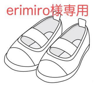 erimiro様専用です(スクールシューズ/上履き)