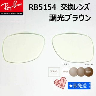 レイバン(Ray-Ban)の■RB5154用交換レンズ サイズ51■レイバン サングラス　調光ブラウン(サングラス/メガネ)