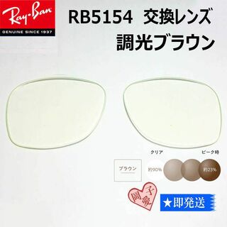 レイバン(Ray-Ban)の■RB5154用交換レンズ サイズ49■レイバン サングラス　調光ブラウン(サングラス/メガネ)