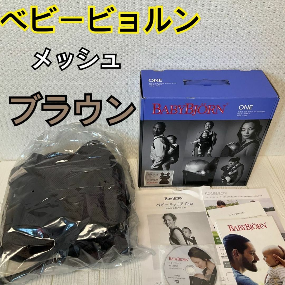 BABYBJORN(ベビービョルン)のベビービョルン ONE メッシュ ブラウン 抱っこ紐 DVD キッズ/ベビー/マタニティの外出/移動用品(抱っこひも/おんぶひも)の商品写真