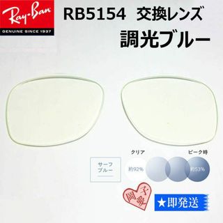 レイバン(Ray-Ban)の■RB5154用交換レンズ 51サイズ■レイバン サングラス　調光ブルー(サングラス/メガネ)