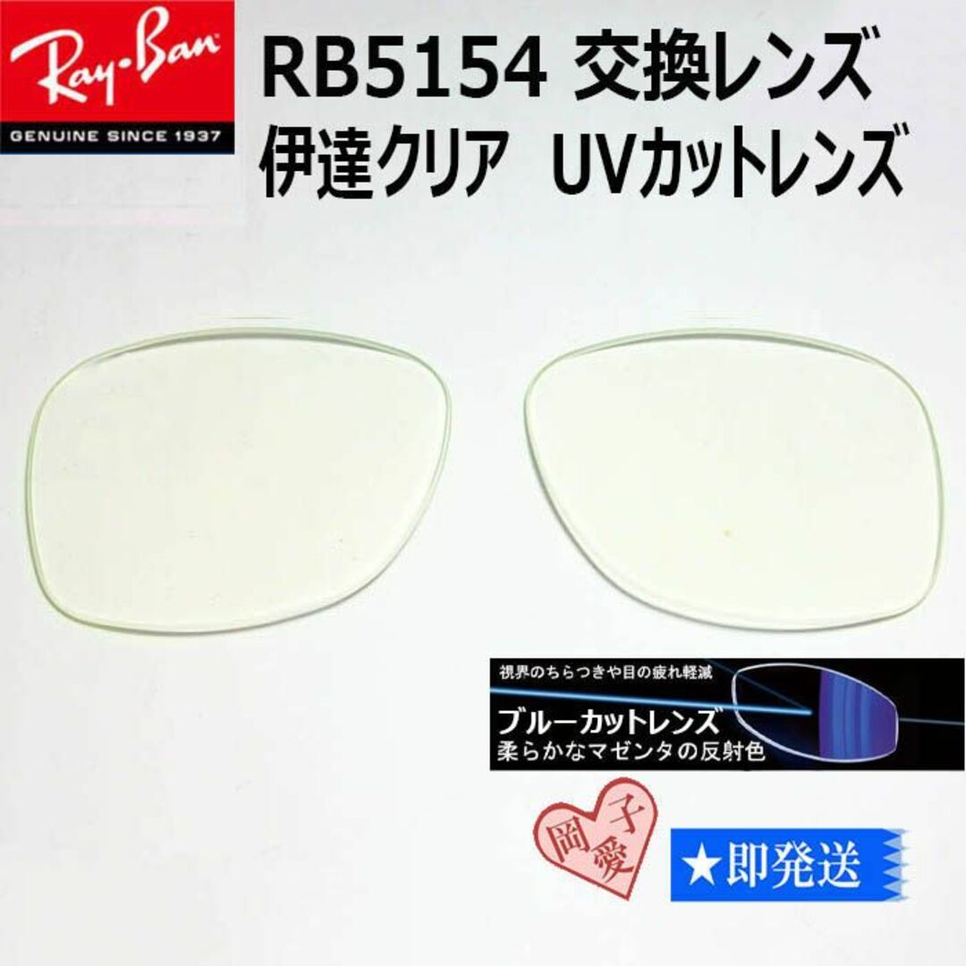 Ray-Ban(レイバン)の■RB5154用交換レンズ サイズ51■レイバン サングラス　ブルーカットレンズ メンズのファッション小物(サングラス/メガネ)の商品写真