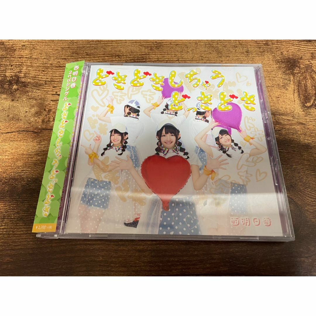 西明日香CD「どきどきしちゃうどっきどき」アニメイト限定盤★ エンタメ/ホビーのCD(ポップス/ロック(邦楽))の商品写真