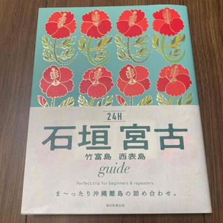 石垣宮古　竹富島西表島　ｇｕｉｄｅ　２４Ｈ(地図/旅行ガイド)