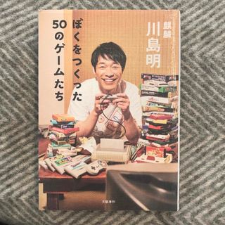 ぼくをつくった５０のゲームたち(アート/エンタメ)