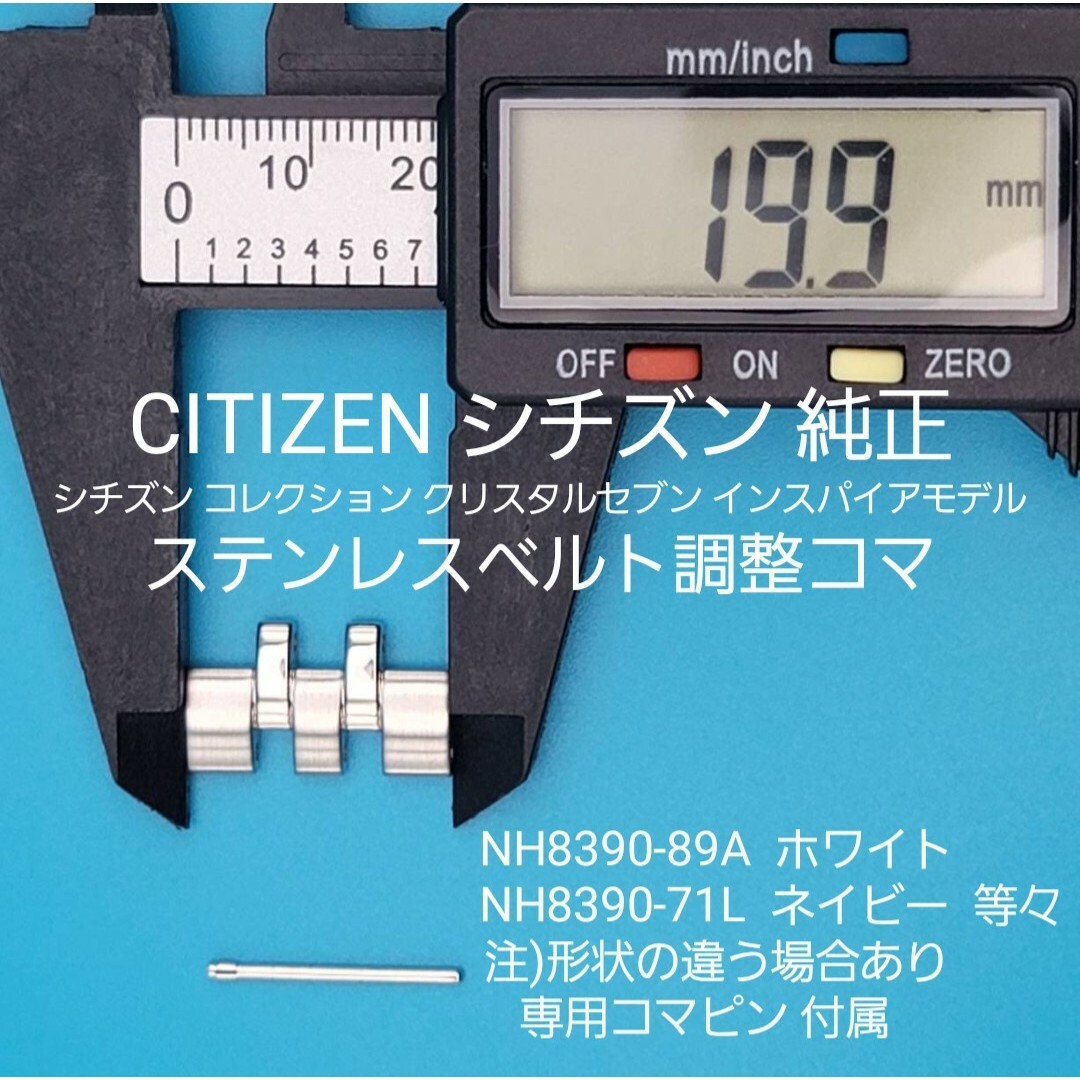 CITIZEN(シチズン)のCITIZEN部品⑪【中古】シチズンベルトコマ ステンレスベルト調整用コマ メンズの時計(金属ベルト)の商品写真