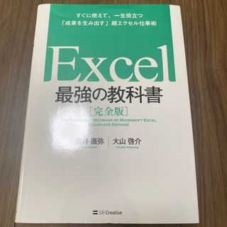 Ｅｘｃｅｌ最強の教科書【完全版】(その他)