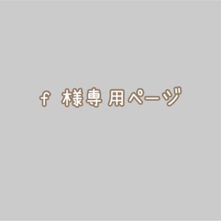 f 様 確認用(その他)