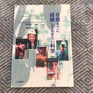 ８歳までに経験しておきたい科学(人文/社会)