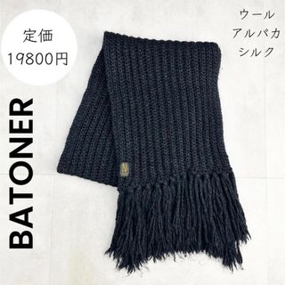 BATONER - 【BATONER】バトナー マフラー ウール シルク アルパカ フリンジ