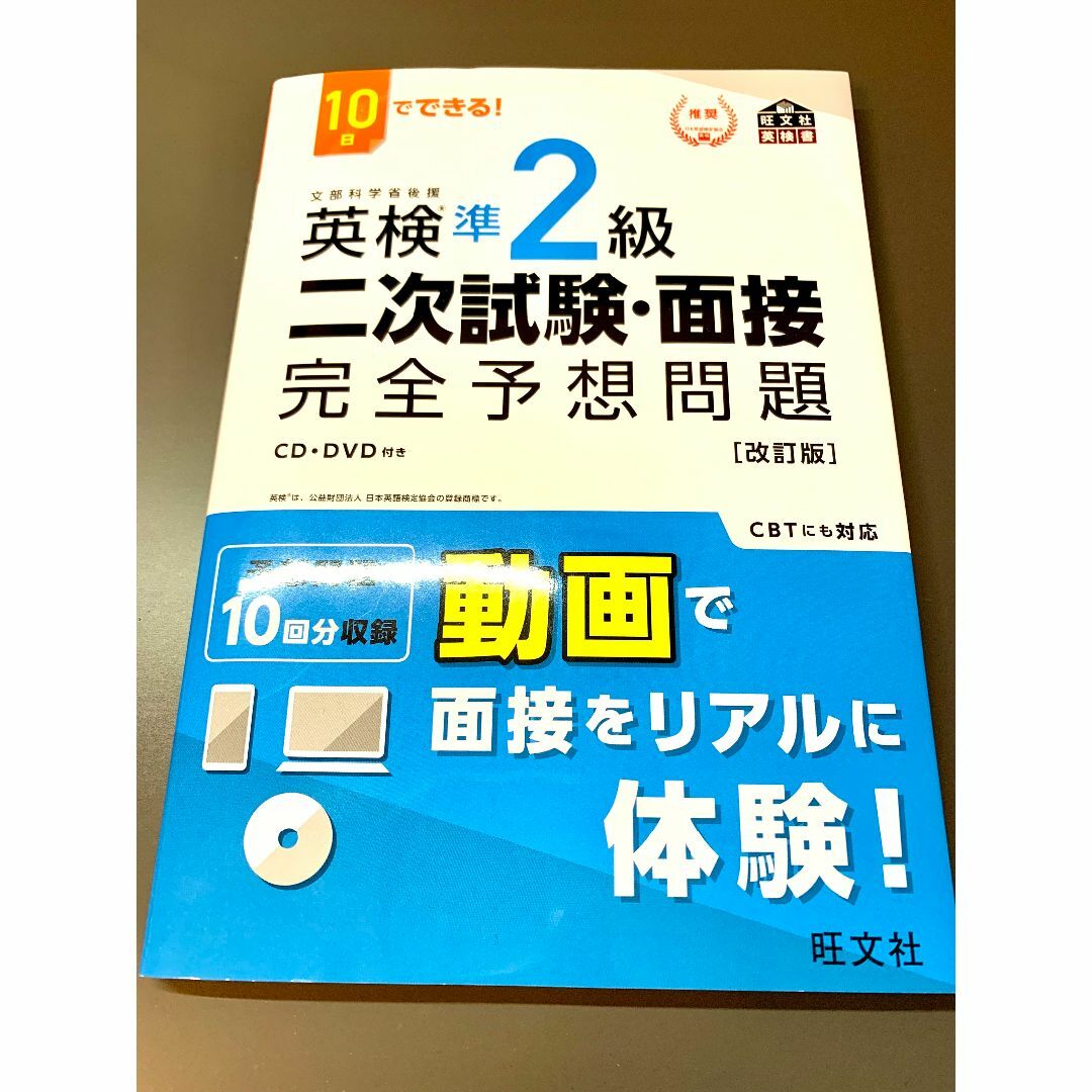 旺文社(オウブンシャ)の【myb0417様専用】英検準２級二次試験・面接 完全予想問題　[改訂版] エンタメ/ホビーの本(語学/参考書)の商品写真